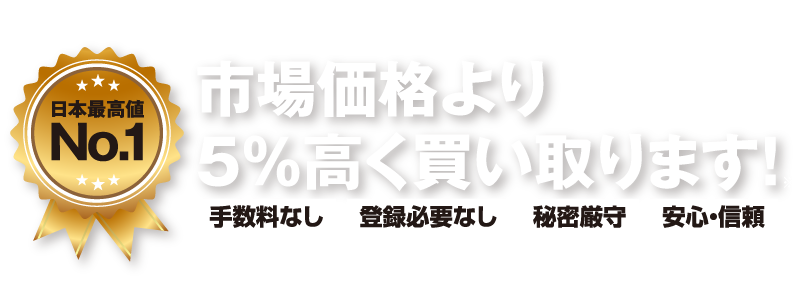 日本初店t舗型！ビットコイン買取・販売店市場価格より５%高く買い取ります！